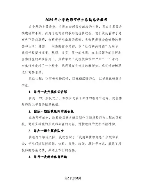 2024年小学教师节学生活动总结参考（四篇）