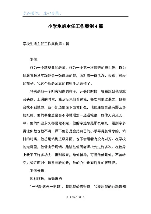 小学生班主任工作案例4篇