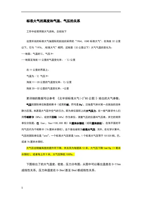 标准大气的高度和气温、气压的关系