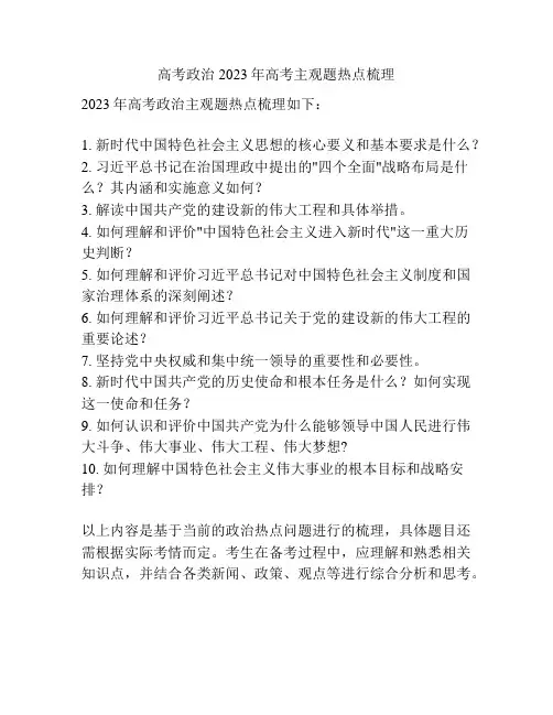 高考政治2023年高考主观题热点梳理