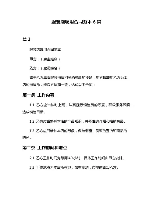服装店聘用合同范本6篇