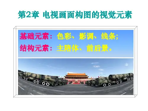 2 电视画面构图的视觉元素