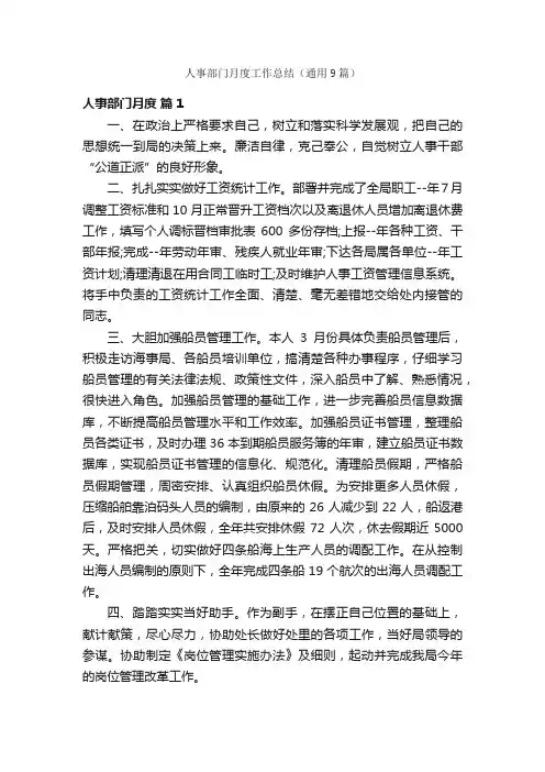 人事部门月度工作总结（通用9篇）