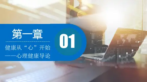 第1章 健康从“心”开始--心理健康导论《大学生心理健康教育》PPT课件