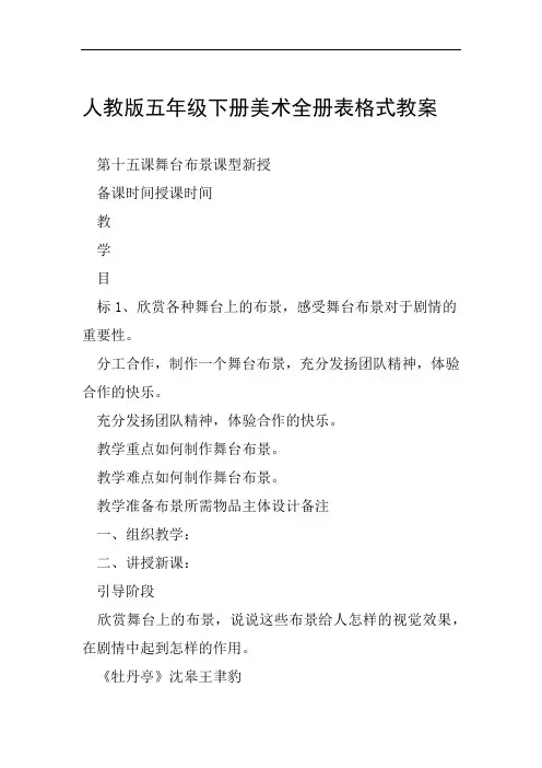 人教版五年级下册美术全册表格式教案范文整理