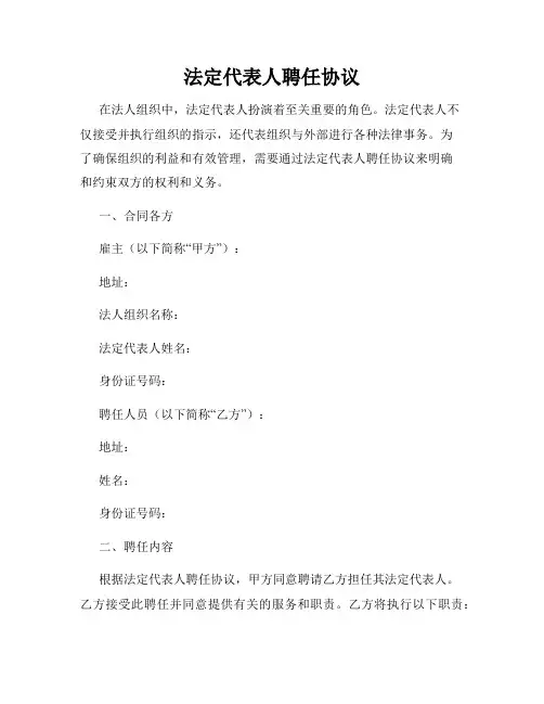 法定代表人聘任协议