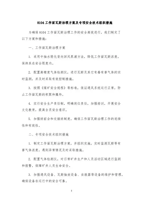 8104工作面瓦斯治理方案及专项安全技术组织措施