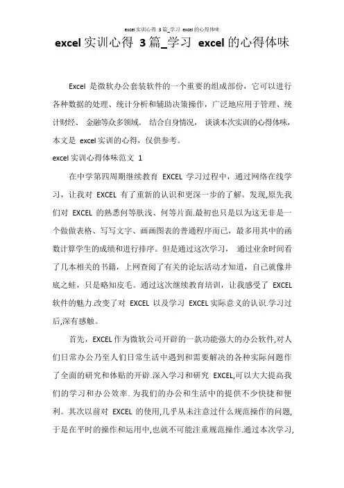 心得体会 excel实训心得3篇_学习excel的心得体会