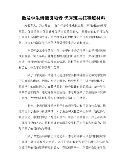 激发学生潜能引领者 优秀班主任事迹材料