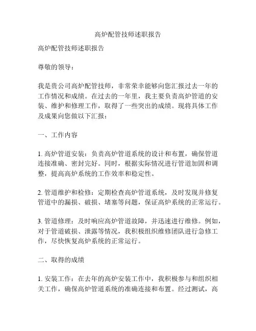 高炉配管技师述职报告
