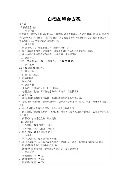 白酒品鉴会方案