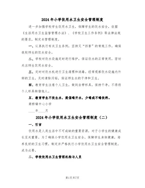 2024年小学饮用水卫生安全管理制度（三篇）