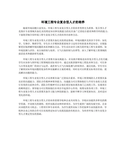 环境工程专业复合型人才的培养