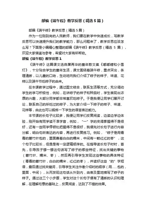 部编《端午粽》教学反思（精选5篇）