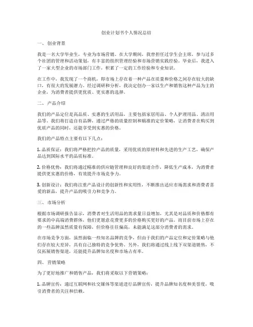 创业计划书个人情况总结