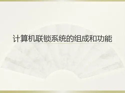 计算机联锁设备基本操作
