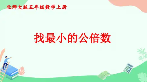 五年级上册数学《找最小的公倍数》(24张PPT)