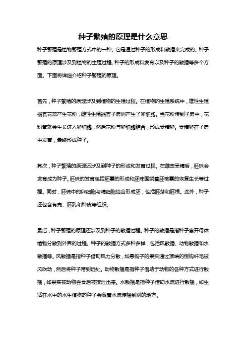 种子繁殖的原理是什么意思