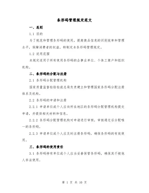 条形码管理规定范文（三篇）