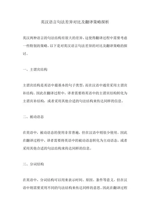 英汉语言句法差异对比及翻译策略探析
