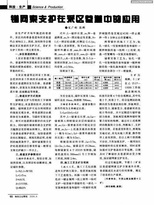 锚网索支护在采区巷道中的应用