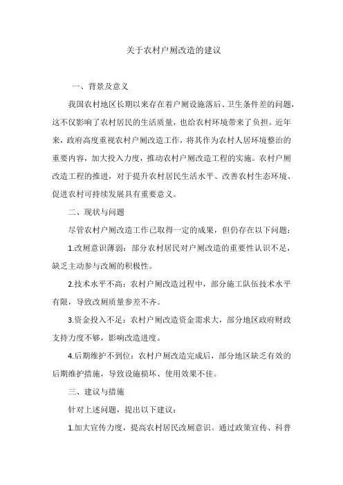 关于农村户厕改造的建议