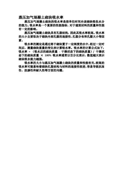蒸压加气混凝土砌块吸水率
