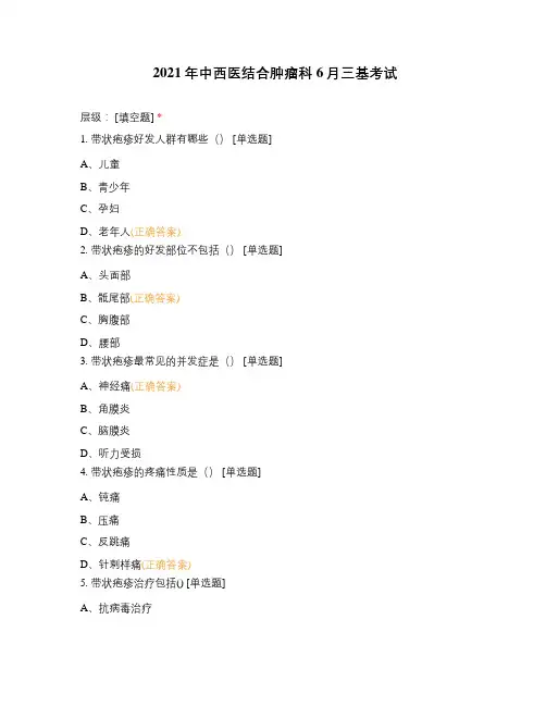 2021年中西医结合肿瘤科6月三基考试