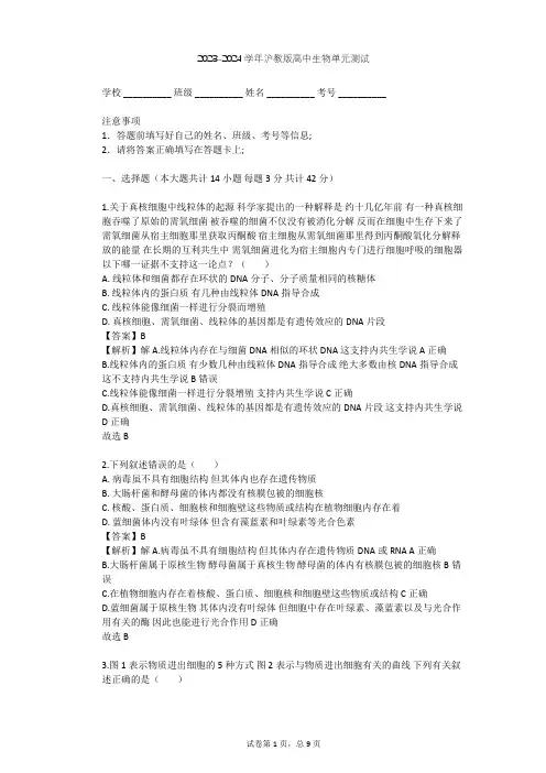 2023-2024学年高中生物沪教版高中第一册第3章 生命的结构基础单元测试(含答案解析)