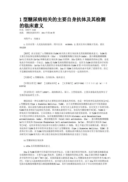 1型糖尿病相关的主要自身抗体及其检测的临床意义