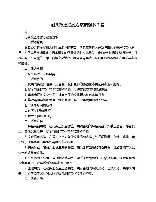 码头改造摆摊方案策划书3篇