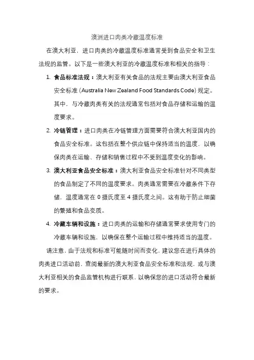澳洲进口肉类冷藏温度标准