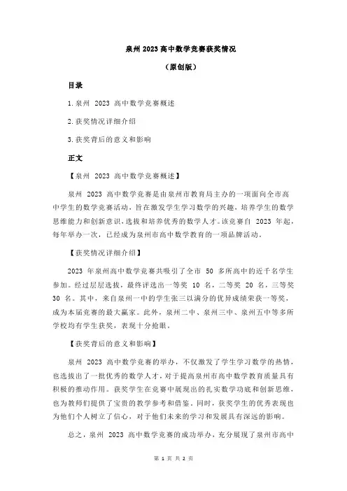 泉州2023高中数学竞赛获奖情况
