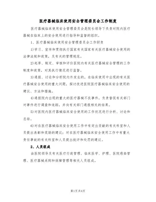 医疗器械临床使用安全管理委员会工作制度(3篇)