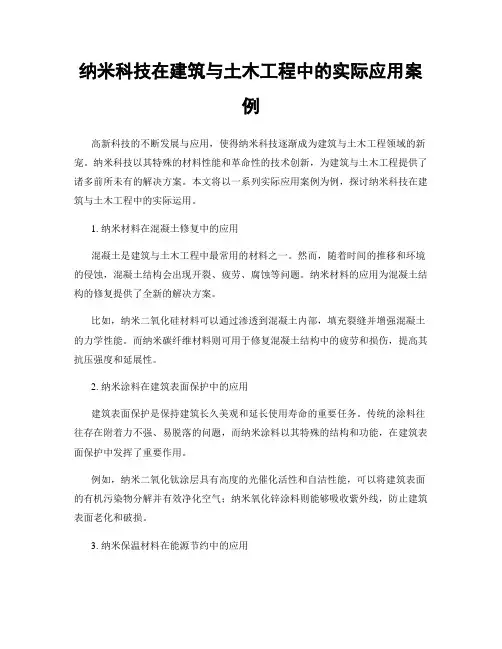纳米科技在建筑与土木工程中的实际应用案例