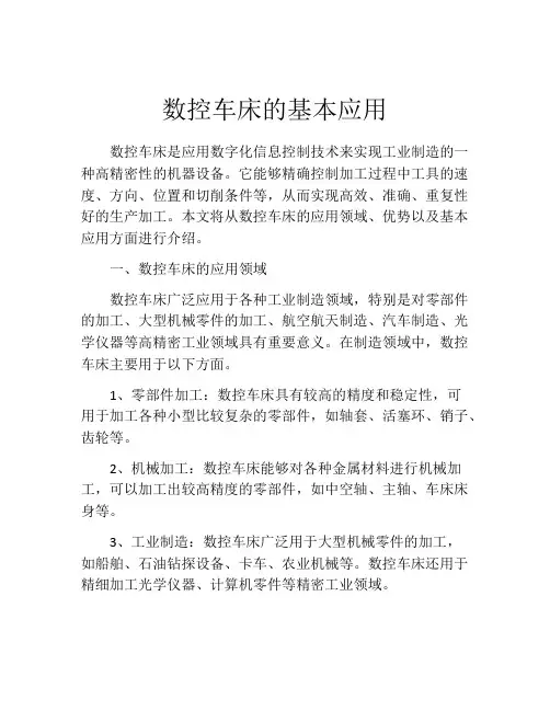 数控车床的基本应用