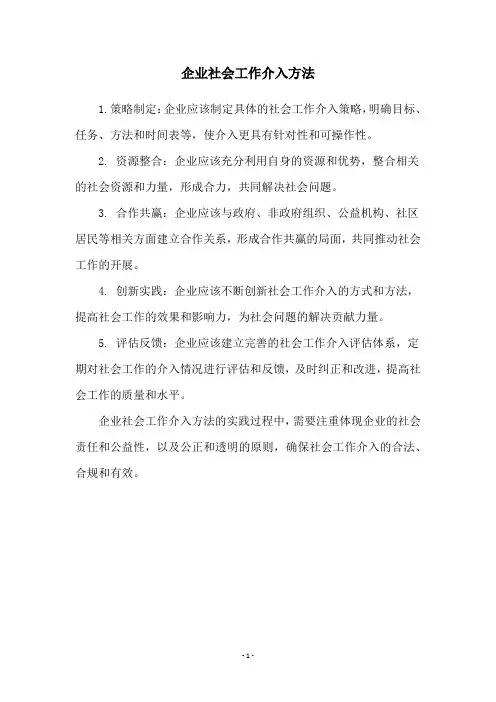 企业社会工作介入方法