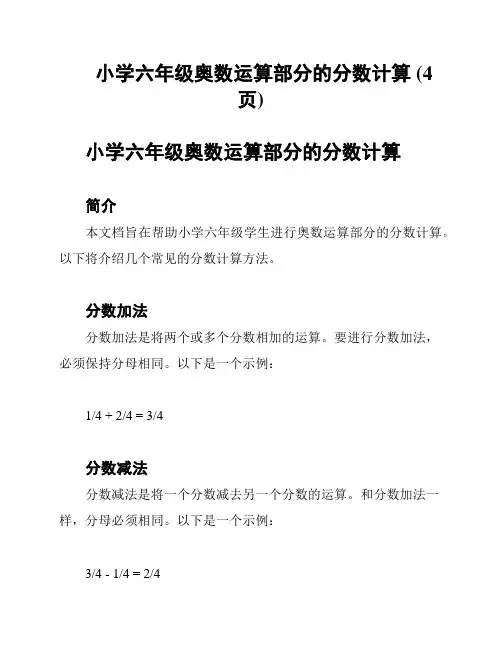 小学六年级奥数运算部分的分数计算 (4页)