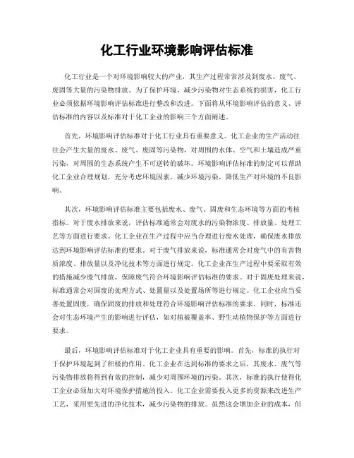化工行业环境影响评估标准