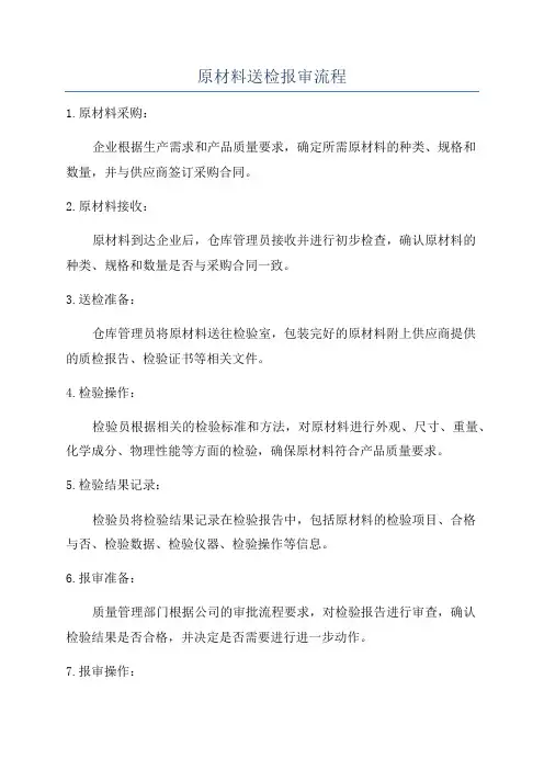 原材料送检报审流程