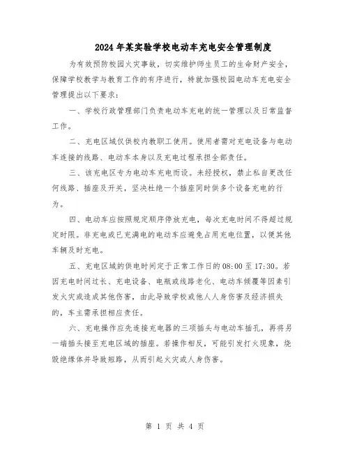2024年某实验学校电动车充电安全管理制度（二篇）