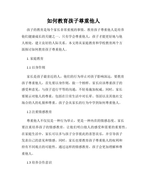 如何教育孩子尊重他人