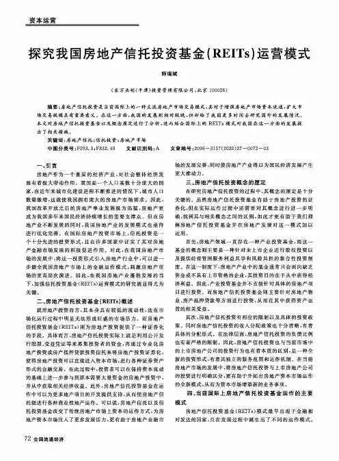 探究我国房地产信托投资基金(REITs)运营模式