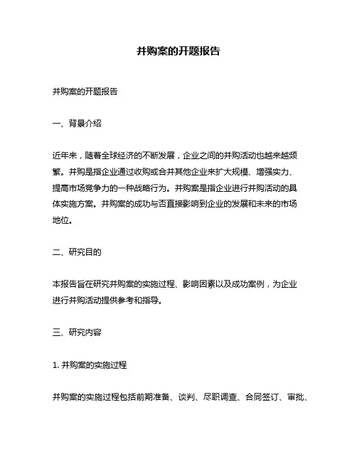 并购案的开题报告