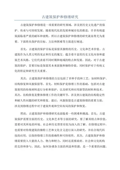 古建筑保护和修缮研究