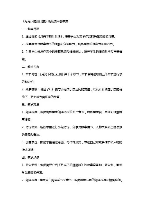 《月光下的肚肚狼》班级读书会的教案