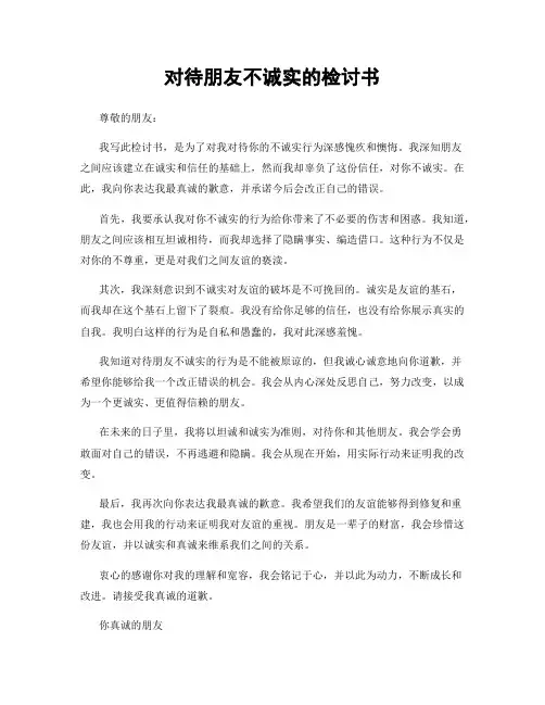 对待朋友不诚实的检讨书