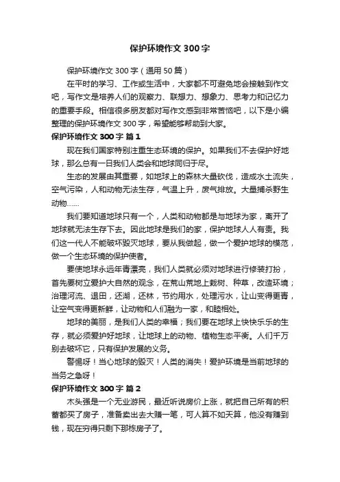 保护环境作文300字（通用50篇）