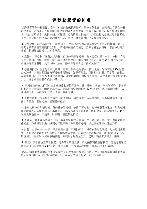 深 静 脉 置 管 的 护 理