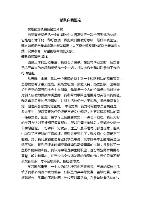 实用的部队自我鉴定4篇